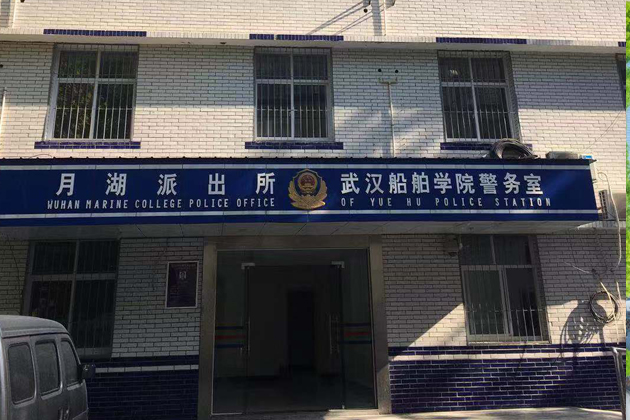 武汉市船舶职业技术学院